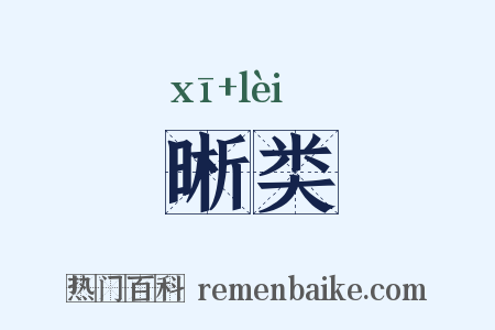 晰类是什么意思的图片
